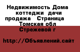 Недвижимость Дома, коттеджи, дачи продажа - Страница 3 . Томская обл.,Стрежевой г.